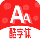 酷字體