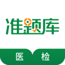 醫(yī)學(xué)檢驗(yàn)準(zhǔn)題庫