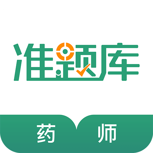 执业药师准题库v4.0