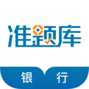 銀行從業(yè)資格準(zhǔn)題庫