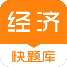 经济师快题库v4.3.2