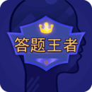 答題王者