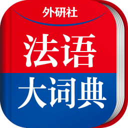 外研社法語(yǔ)