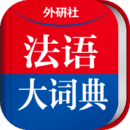 外研社法語大詞典