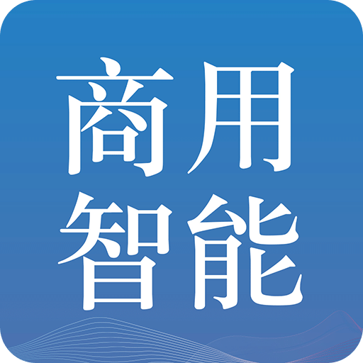 商用智能-數(shù)智