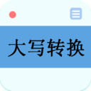 大寫(xiě)轉(zhuǎn)換器