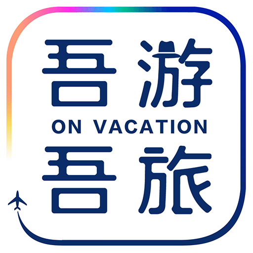 吾游吾旅v6.0.2