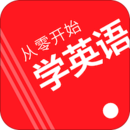 從零開始學英語