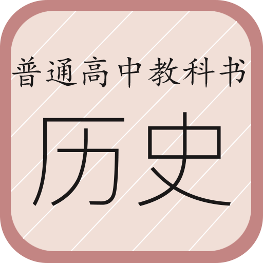 高中历史课堂v1.6