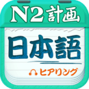 日語N2聽力
