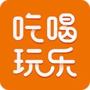 我愛吃喝玩樂