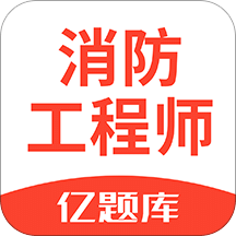 注册消防工程师亿题库v1.5.0