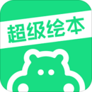 超級(jí)繪本