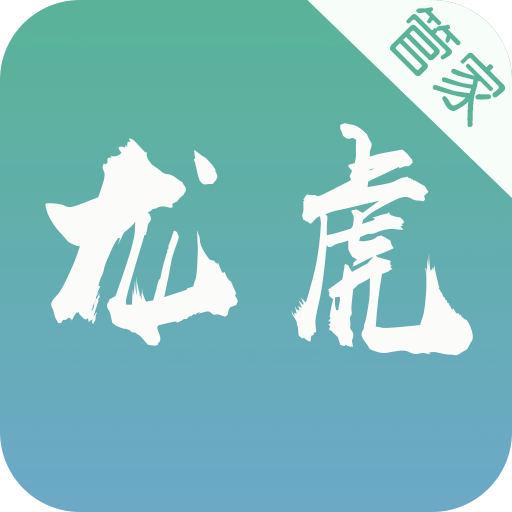 龙虎管家