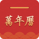 萬(wàn)年歷