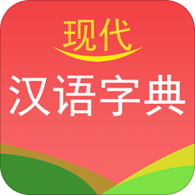 现代汉语字典v1.5