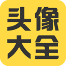 頭像大全