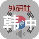 外研社韓語詞典