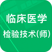 临床检验技师题库v2.8