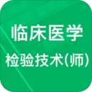 臨床檢驗技師題庫