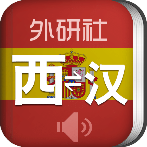 外研社西班牙语词典v3.4.2