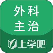 外科主治医师题库v1.1.0