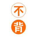 不背單詞