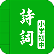 中小学古诗词大全v1.9