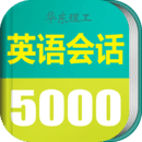 英語實(shí)用口語5000句