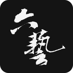 六藝