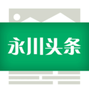 永川頭條