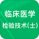 臨床檢驗技士題庫