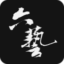 六藝
