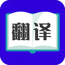 翻译大师v3.0.1