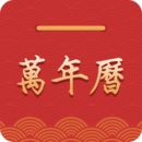 萬年歷