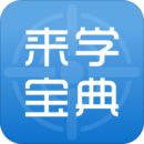 來學(xué)寶典