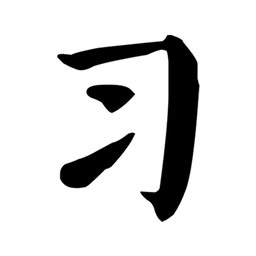 習(xí)字社書法