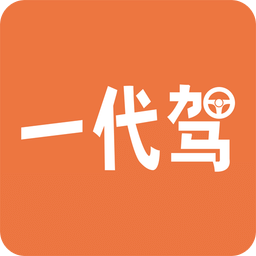 一代駕