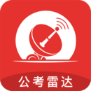 公考雷達(dá)