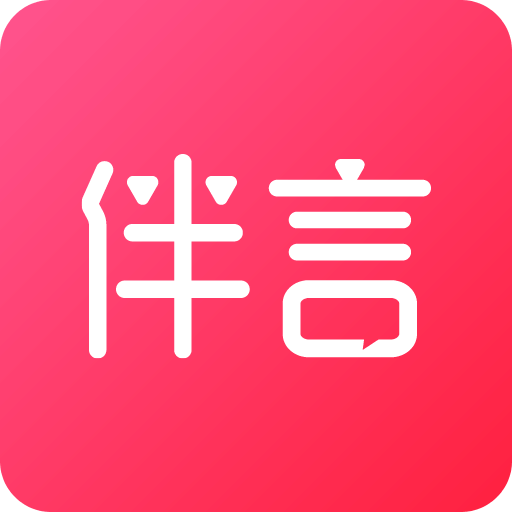 伴言v3.2.3