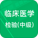 中級(jí)臨床檢驗(yàn)技術(shù)