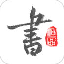以觀書法