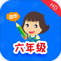 小学同步六年级v3.2.0