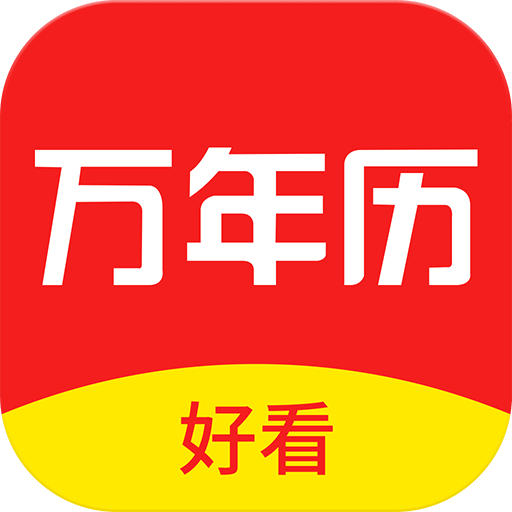 好看萬年歷