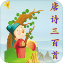 唐詩(shī)三百首