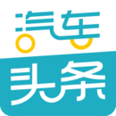 汽車頭條