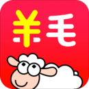 羊毛省錢