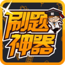 刷題神器