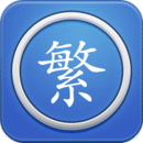 繁體字轉(zhuǎn)換