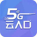 5G云入口